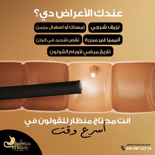 متى يلجأ الطبيب لمنظار الجهاز الهضمي العلاجي؟